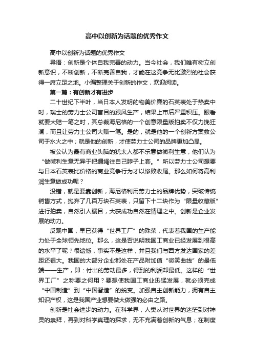 高中以创新为话题的优秀作文