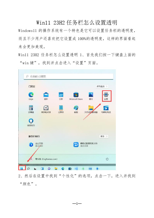 Win11 23H2任务栏怎么设置透明