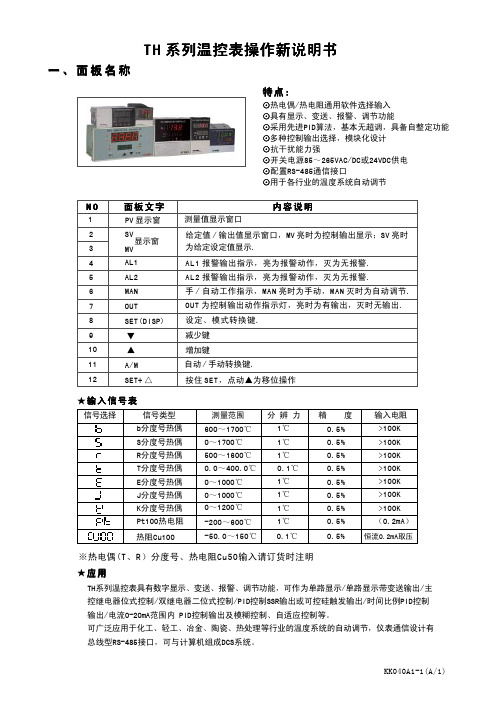 TH温控表说明书(中文)