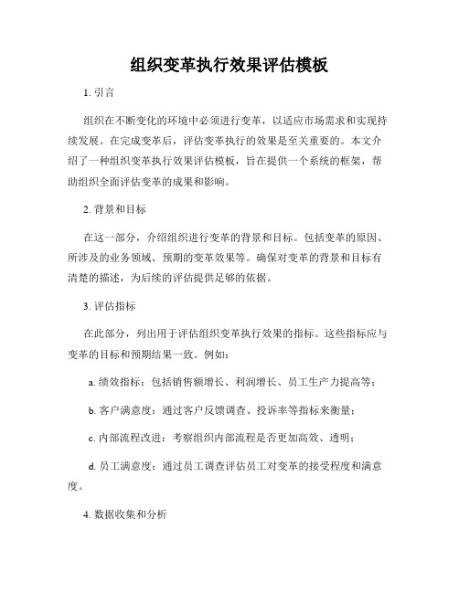 组织变革执行效果评估模板