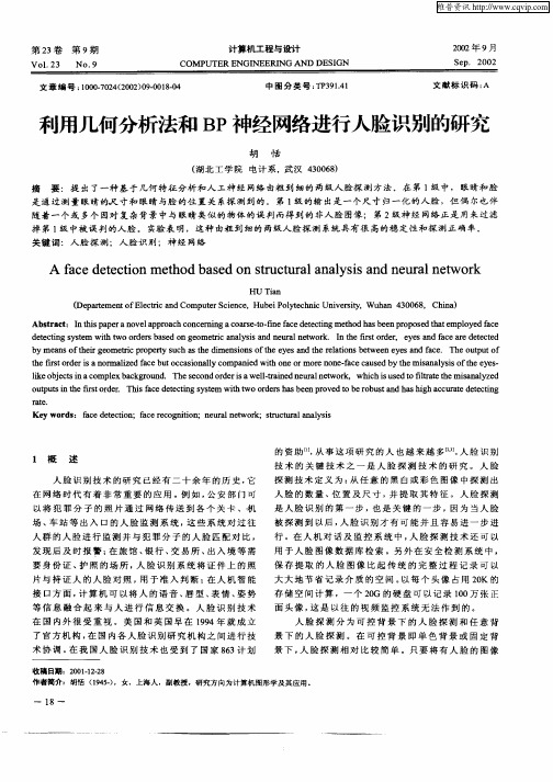 利用几何分析法和BP神经网络进行人脸识别的研究