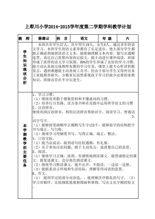 六年级语文学科下学期计划表