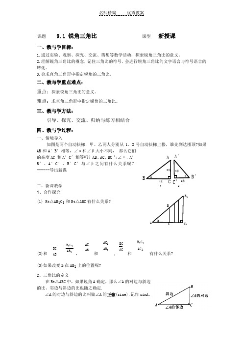青岛版八下9.1《锐角三角比》word教案