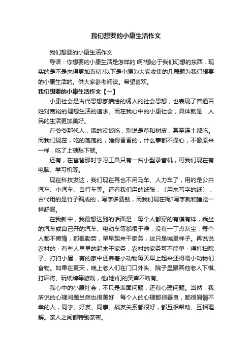 我们想要的小康生活作文