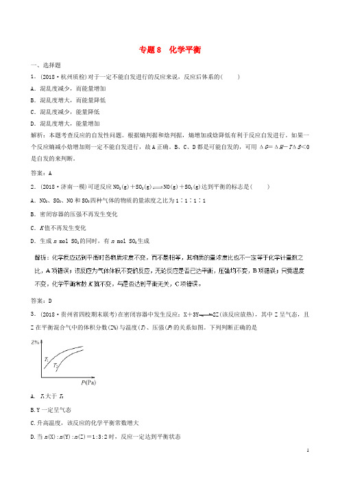 2019年高考化学二轮复习专题08化学平衡专题卷