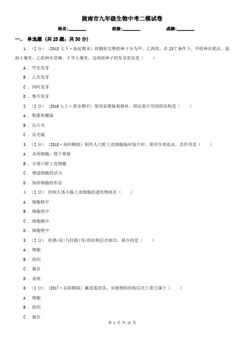 陇南市九年级生物中考二模试卷