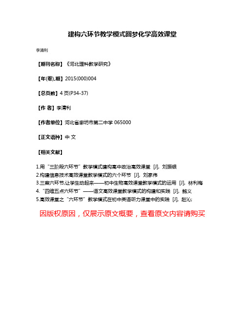 建构六环节教学模式圆梦化学高效课堂