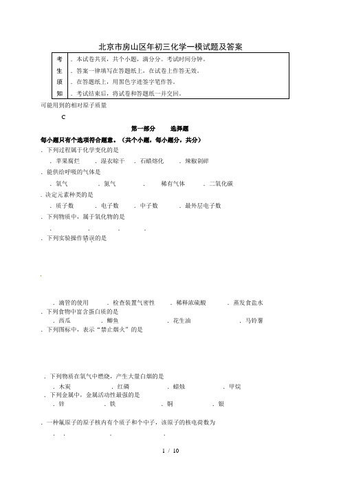 北京市房山区初三化学一模试题