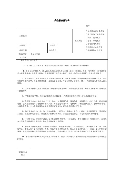 建筑施工安全教育记录内容