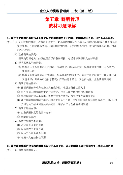 三级 第五章 薪酬管理 教材课后习题答案(企业人力资源管理师三级(助师)第三版   习题详解)