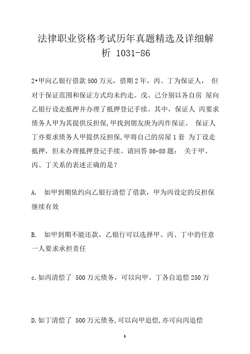 法律职业资格考试历年真题精选及详细解析1031-86