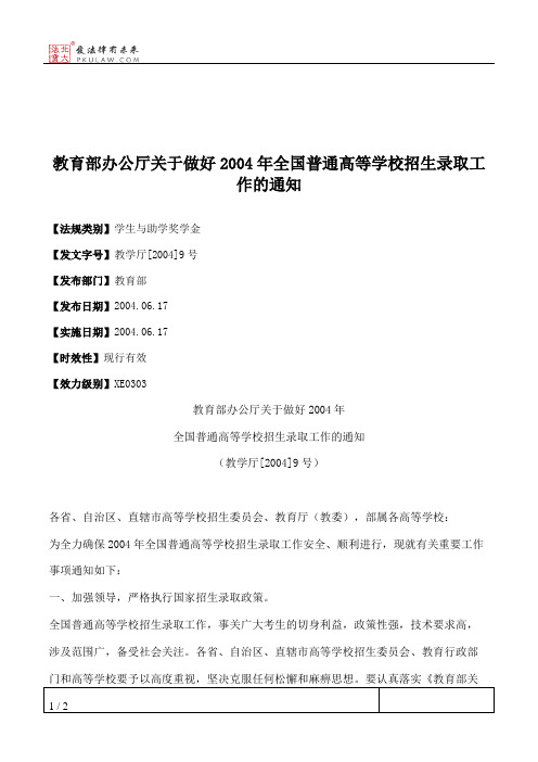 教育部办公厅关于做好2004年全国普通高等学校招生录取工作的通知