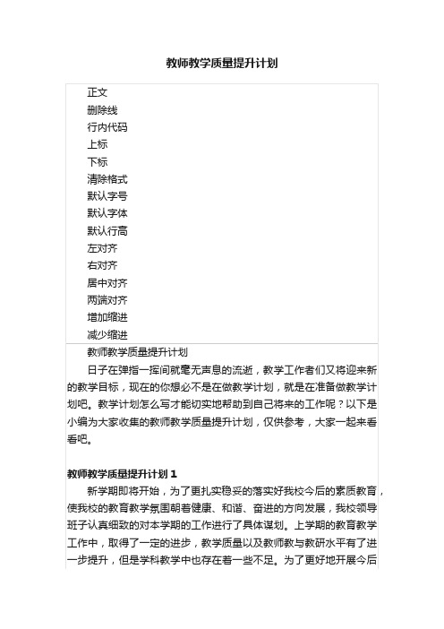 教师教学质量提升计划