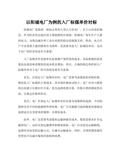 以阳城电厂为例的入厂标煤单价对标