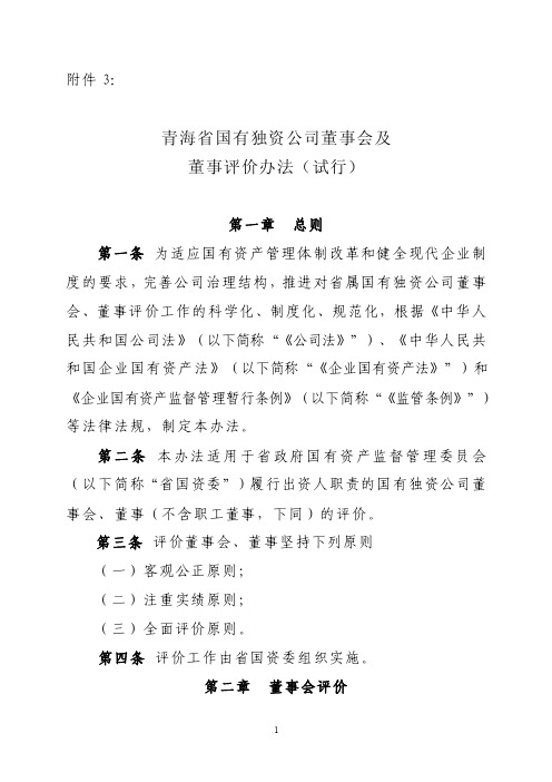 省属国有独资公司董事会及董事评价办法-青海省人民政府信息公开