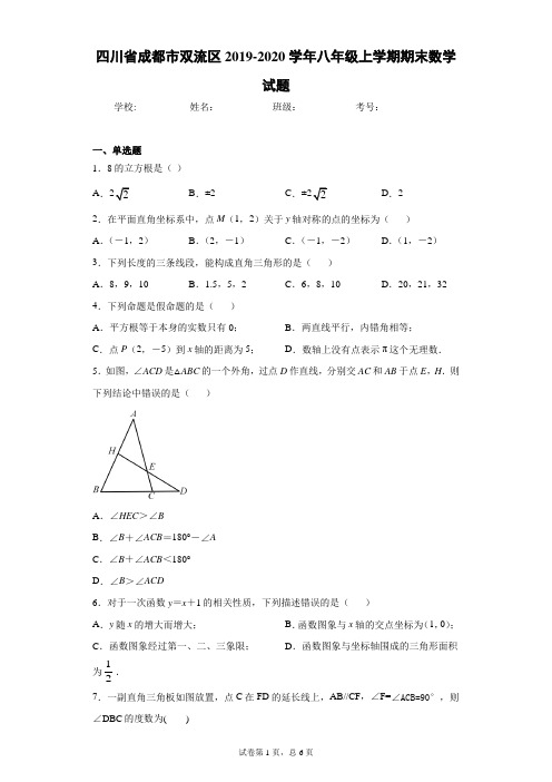 四川省成都市双流区2019-2020学年八年级上学期期末数学试题