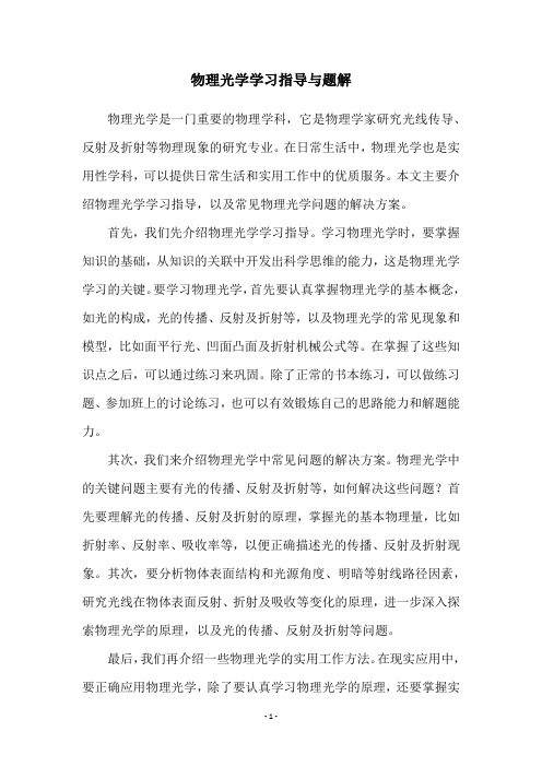 物理光学学习指导与题解