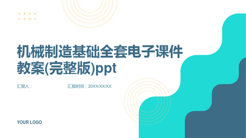 机械制造基础全套电子课件教案(完整版)ppt