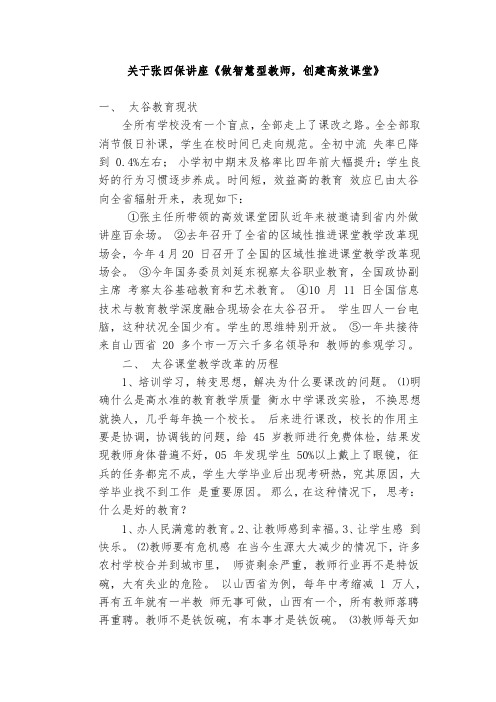 关于张四保讲座《做智慧型教师,创建高效课堂》