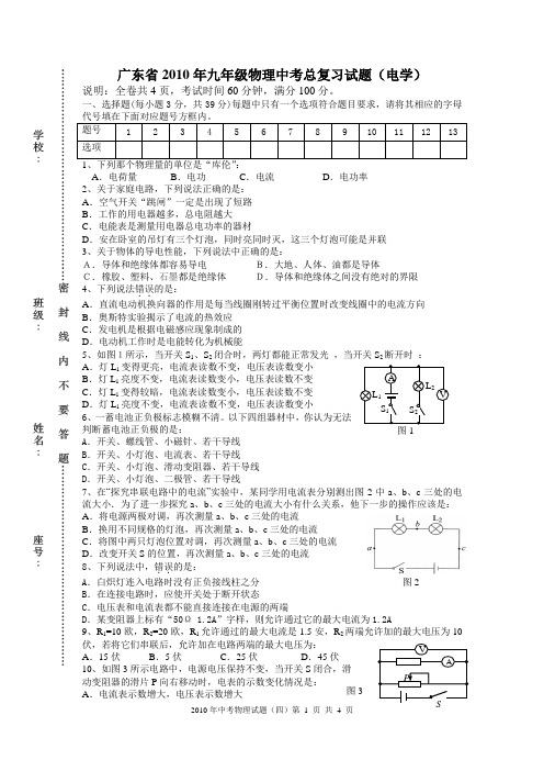 广东省2010年九年级物理中考总复习试题