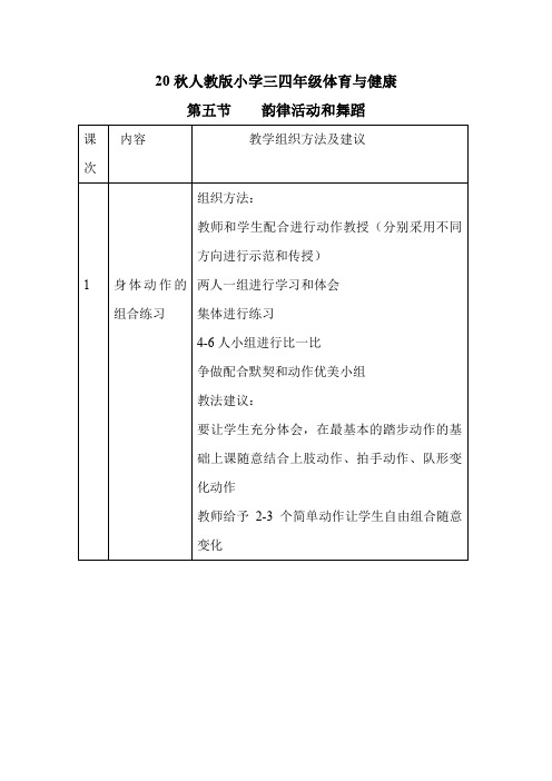 20秋人教版小学三四年级体育与健康《韵律活动和舞蹈》word教案