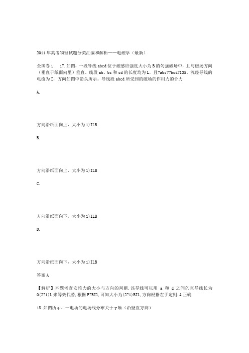 2011年高考物理试题分类汇编和解析——电磁学(最新)