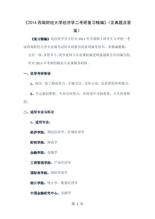 2019西南财经大学经济学二考研复习精编word精品文档3页