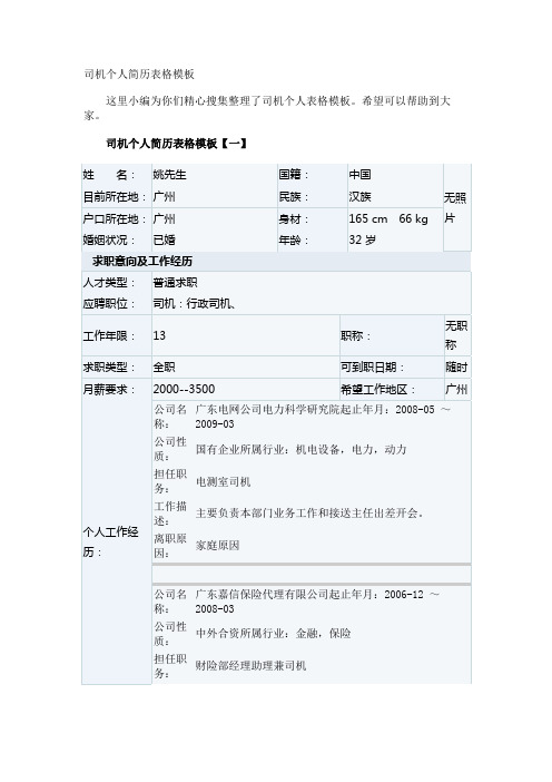 司机个人简历表格