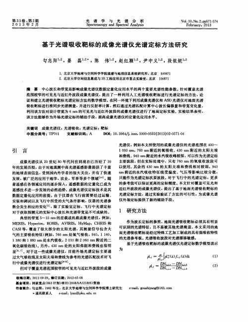 基于光谱吸收靶标的成像光谱仪光谱定标方法研究