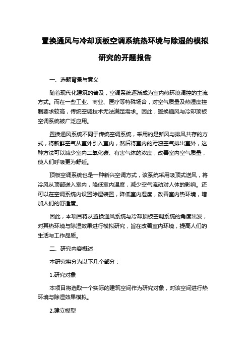 置换通风与冷却顶板空调系统热环境与除湿的模拟研究的开题报告