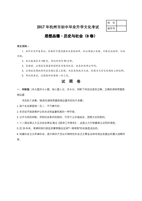 浙江省杭州市2017年中考历史与社会思想品德试题(B卷,word版,含答案)