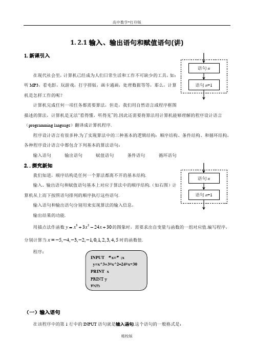 人教版高中数学必修3教案 1. 2.1输入、输出语句和赋值语句(讲)