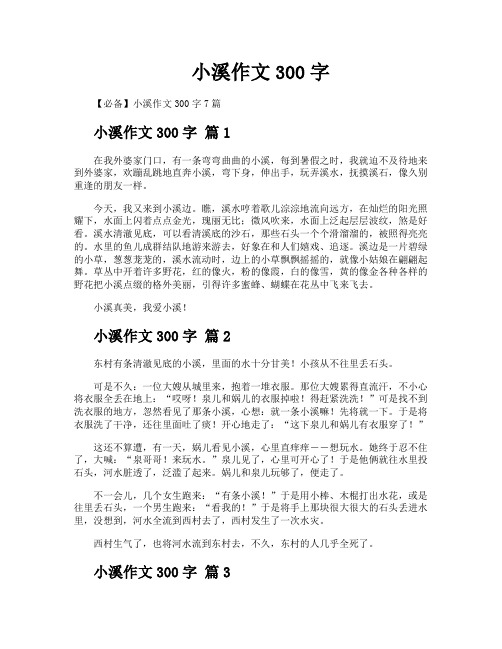 小溪作文300字