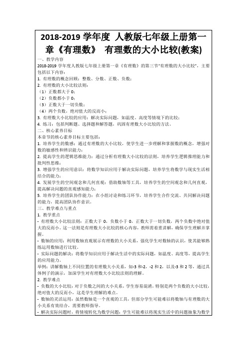 2018-2019学年度人教版七年级上册第一章《有理数》有理数的大小比较(教案)