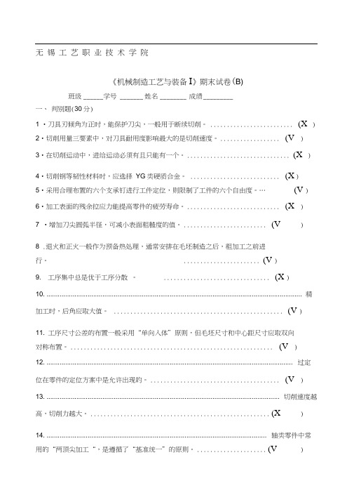 机械制造工艺与装备Ⅰ》期末试卷B答案