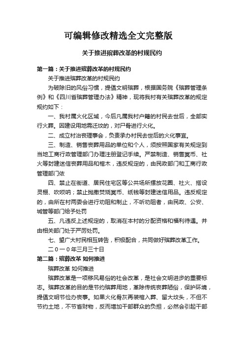 关于推进殡葬改革的村规民约精选全文