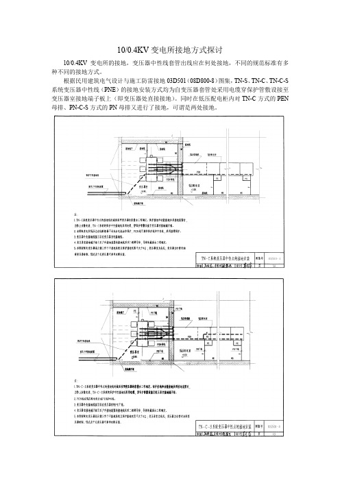 0.4KV变电所接地方式探讨