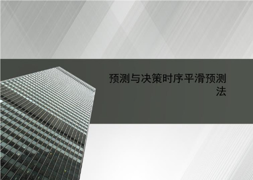 预测与决策时序平滑预测法