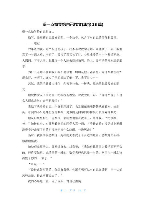 留一点微笑给自己作文(集锦15篇)