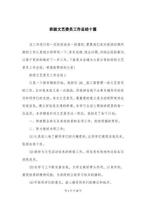 班级文艺委员工作总结十篇