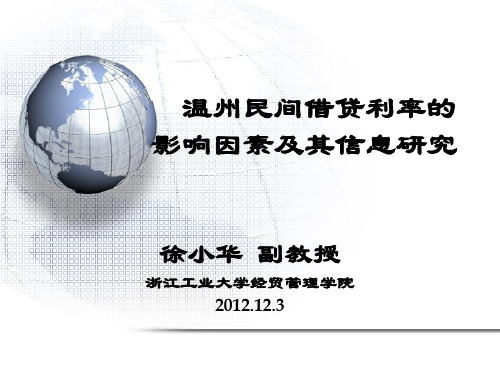 温州民间借贷利率的影响因素及其信息研究——徐小华