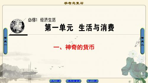 2018高三政治(浙江学考)一轮复习(课件)：17-18版 必修1 第1单元 一、神奇的货币