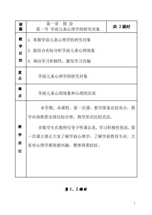 《学前儿童发展心理学》教学教案—内容和意义