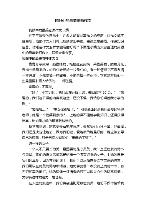 我眼中的最美老师作文5篇