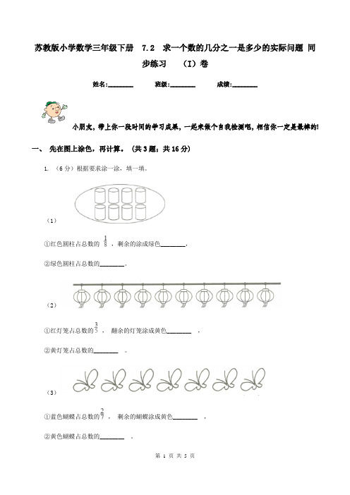 苏教版小学数学三年级下册  7.2  求一个数的几分之一是多少的实际问题 同步练习   (I)卷