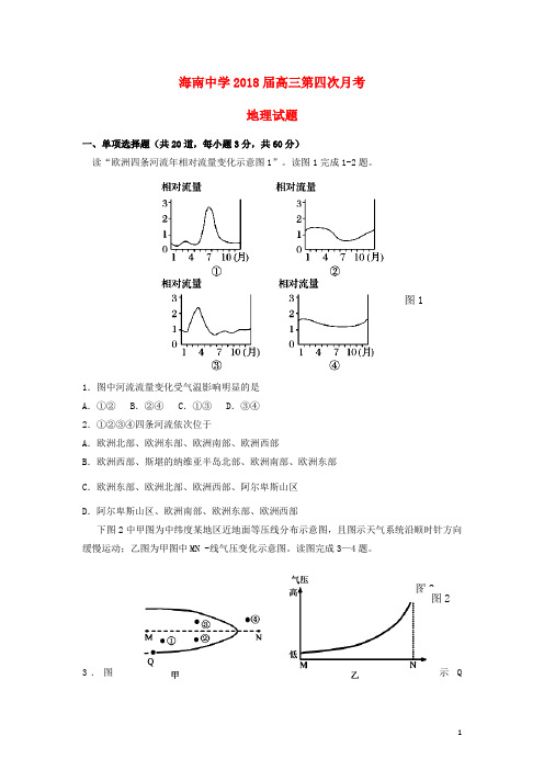 海南省海南中学2018届高三地理上学期第四次月考试题