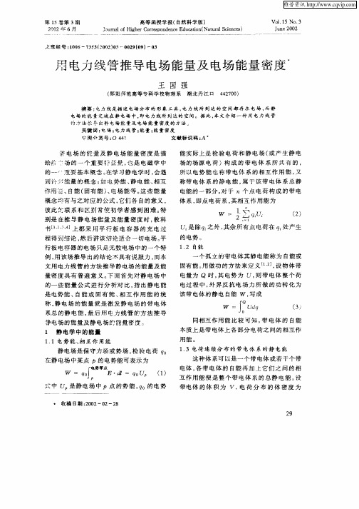 用电力线管推导电场能量及电场能量密度