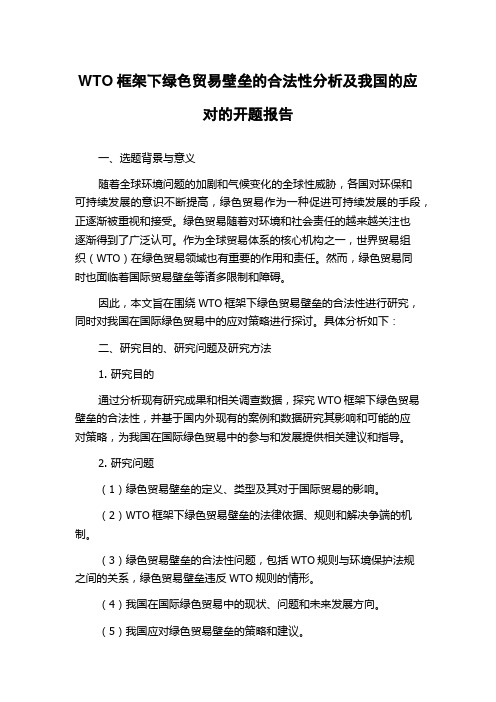 WTO框架下绿色贸易壁垒的合法性分析及我国的应对的开题报告