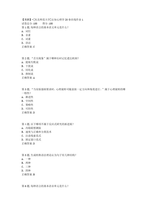 [东北师范大学]《认知心理学》20春在线作业1