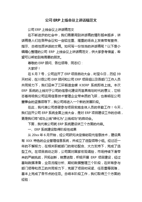 公司ERP上线会议上讲话稿范文